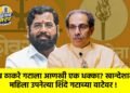 उद्धव ठाकरे गटाला आणखी एक धक्का? खान्देशातील महिला उपनेत्या शिंदे गटाच्या वाटेवर !