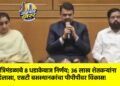 मंत्रिमंडळाचे ८ धडाकेबाज निर्णय; ३६ लाख शेतकऱ्यांना दिलासा, एसटी बसस्थानकांचा पीपीपीवर विकास!