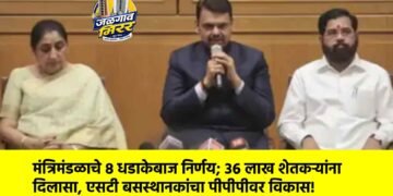 मंत्रिमंडळाचे ८ धडाकेबाज निर्णय; ३६ लाख शेतकऱ्यांना दिलासा, एसटी बसस्थानकांचा पीपीपीवर विकास!