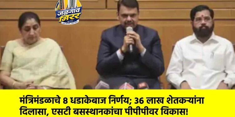 मंत्रिमंडळाचे ८ धडाकेबाज निर्णय; ३६ लाख शेतकऱ्यांना दिलासा, एसटी बसस्थानकांचा पीपीपीवर विकास!
