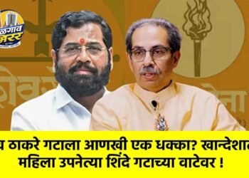 उद्धव ठाकरे गटाला आणखी एक धक्का? खान्देशातील महिला उपनेत्या शिंदे गटाच्या वाटेवर !