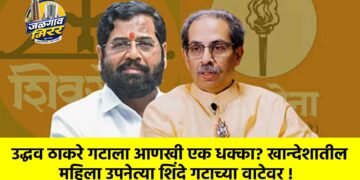 उद्धव ठाकरे गटाला आणखी एक धक्का? खान्देशातील महिला उपनेत्या शिंदे गटाच्या वाटेवर !