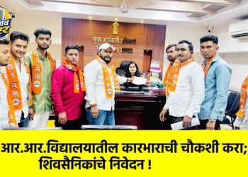 आर.आर.विद्यालयातील कारभाराची चौकशी करा; शिवसैनिकांचे निवेदन !