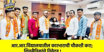 आर.आर.विद्यालयातील कारभाराची चौकशी करा; शिवसैनिकांचे निवेदन !