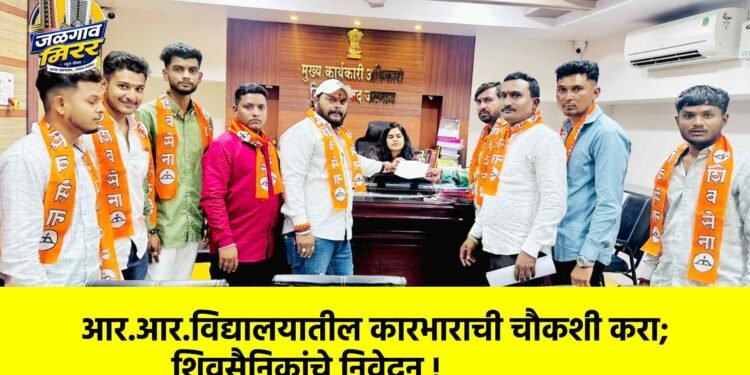 आर.आर.विद्यालयातील कारभाराची चौकशी करा; शिवसैनिकांचे निवेदन !