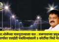 आ.भोळेंच्या पाठपुराव्याला यश : जळगावच्या प्रमुख मार्गावर एलईडी पथदिव्यांसाठी ५ कोटींचा निधी मंजूर !