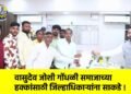 वासुदेव जोशी गोंधळी समाजाच्या हक्कांसाठी जिल्हाधिकाऱ्यांना साकडे !