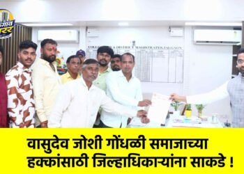 वासुदेव जोशी गोंधळी समाजाच्या हक्कांसाठी जिल्हाधिकाऱ्यांना साकडे !