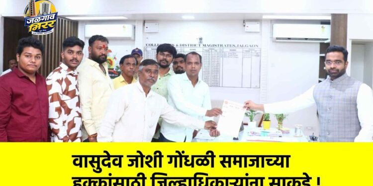 वासुदेव जोशी गोंधळी समाजाच्या हक्कांसाठी जिल्हाधिकाऱ्यांना साकडे !
