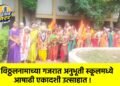 विठ्ठलनामाच्या गजरात अनुभूती स्कूलमध्ये आषाढी एकादशी उत्साहात !