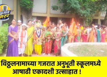 विठ्ठलनामाच्या गजरात अनुभूती स्कूलमध्ये आषाढी एकादशी उत्साहात !