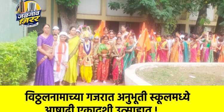 विठ्ठलनामाच्या गजरात अनुभूती स्कूलमध्ये आषाढी एकादशी उत्साहात !