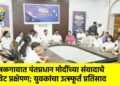 जळगावात पंतप्रधान मोदींच्या संवादाचे थेट प्रक्षेपण; युवकांचा उत्स्फूर्त प्रतिसाद