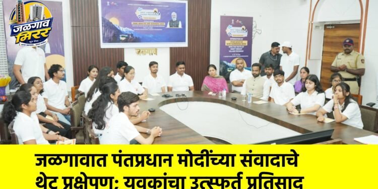जळगावात पंतप्रधान मोदींच्या संवादाचे थेट प्रक्षेपण; युवकांचा उत्स्फूर्त प्रतिसाद