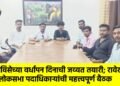 मनविसेच्या वर्धापन दिनाची जय्यत तयारी; रावेर लोकसभा पदाधिकाऱ्यांची महत्त्वपूर्ण बैठक
