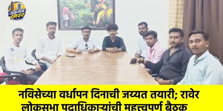 मनविसेच्या वर्धापन दिनाची जय्यत तयारी; रावेर लोकसभा पदाधिकाऱ्यांची महत्त्वपूर्ण बैठक