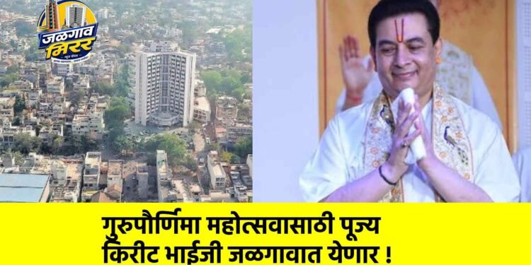 गुरुपौर्णिमा महोत्सवासाठी पूज्य किरीट भाईजी जळगावात येणार !