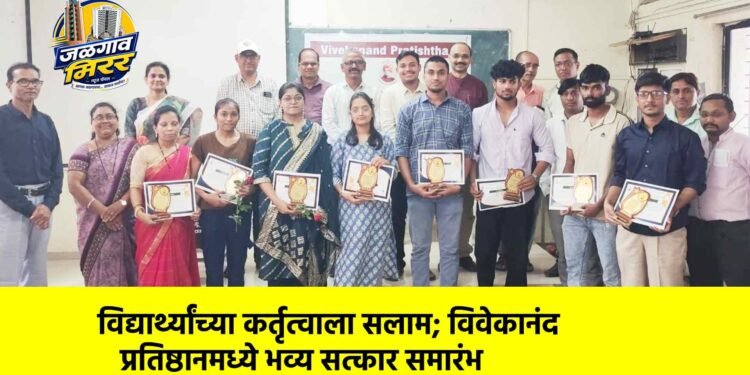 विद्यार्थ्यांच्या कर्तृत्वाला सलाम; विवेकानंद प्रतिष्ठानमध्ये भव्य सत्कार समारंभ