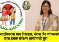 मुक्ताईनगरचा मान उंचावला; वंदना जैन यांच्याकडे बाल हक्क संरक्षण आयोगाची धुरा