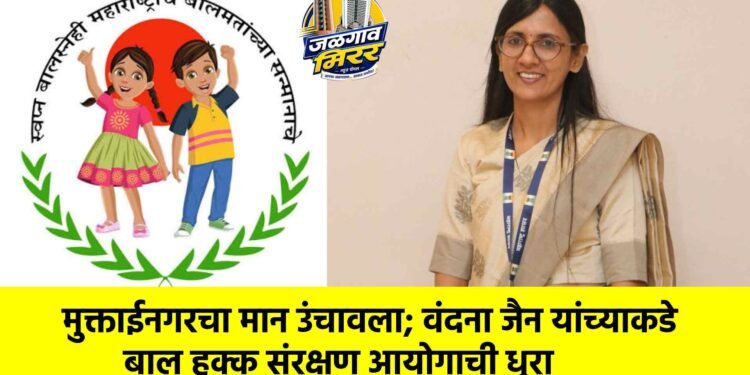मुक्ताईनगरचा मान उंचावला; वंदना जैन यांच्याकडे बाल हक्क संरक्षण आयोगाची धुरा