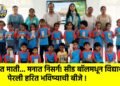 हातात माती… मनात निसर्ग! सीड बॉलमधून विद्यार्थ्यांनी पेरली हरित भविष्याची बीजे !