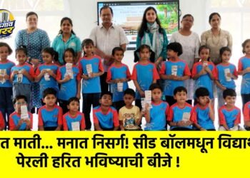 हातात माती… मनात निसर्ग! सीड बॉलमधून विद्यार्थ्यांनी पेरली हरित भविष्याची बीजे !