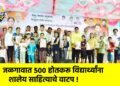 जळगावात ५०० होतकरू विद्यार्थ्यांना शालेय साहित्याचे वाटप !