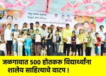जळगावात ५०० होतकरू विद्यार्थ्यांना शालेय साहित्याचे वाटप !