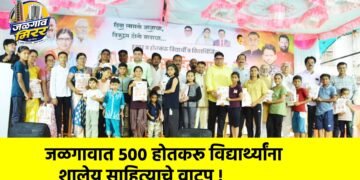 जळगावात ५०० होतकरू विद्यार्थ्यांना शालेय साहित्याचे वाटप !