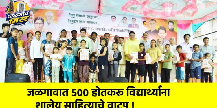 जळगावात ५०० होतकरू विद्यार्थ्यांना शालेय साहित्याचे वाटप !