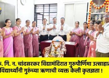 कै. गि. न. चांदसरकर विद्यामंदिरात गुरुपौर्णिमा उत्साहात; विद्यार्थ्यांनी गुरुंच्या ऋणाची व्यक्त केली कृतज्ञता !