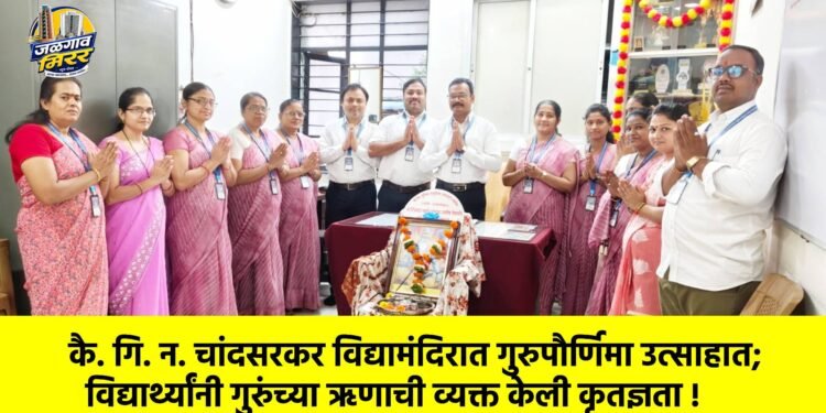 कै. गि. न. चांदसरकर विद्यामंदिरात गुरुपौर्णिमा उत्साहात; विद्यार्थ्यांनी गुरुंच्या ऋणाची व्यक्त केली कृतज्ञता !