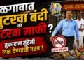 जळगावात गुटखा बंदी की गुटखा माफी? तुकाराम मुंढेंनी लक्ष देण्याची गरज !