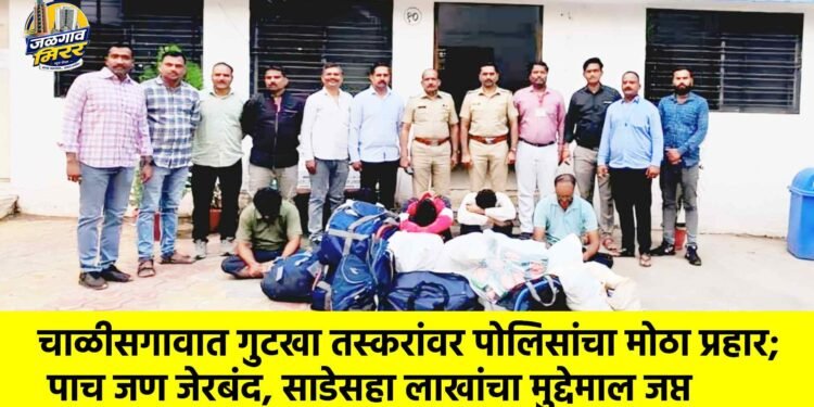 चाळीसगावात गुटखा तस्करांवर पोलिसांचा मोठा प्रहार; पाच जण जेरबंद, साडेसहा लाखांचा मुद्देमाल जप्त