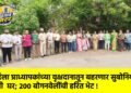 महिला प्राध्यापकांच्या वृक्षदानातून बहरणार सुबोनियो पक्षी घर; २०० बोगनवेलींची हरित भेट !