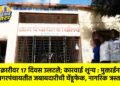 तक्रारीवर १७ दिवस उलटले; कारवाई शून्य : मुक्ताईनगर नगरपंचायतीत जबाबदारीची चेंडूफेक, नागरिक त्रस्त !