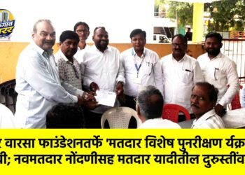 विचार वारसा फाउंडेशनतर्फे ‘मतदार विशेष पुनरीक्षण कार्यक्रम’ यशस्वी; नवमतदार नोंदणीसह मतदार यादीतील दुरुस्तींवर भर !