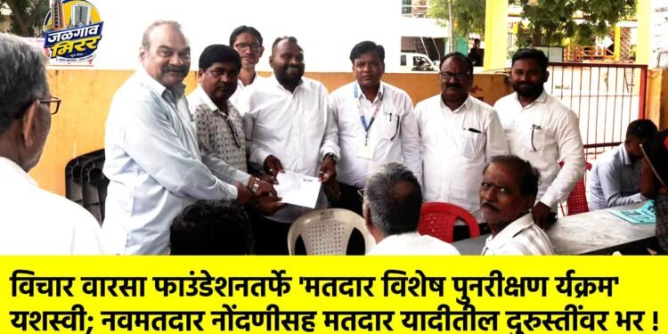 विचार वारसा फाउंडेशनतर्फे ‘मतदार विशेष पुनरीक्षण कार्यक्रम’ यशस्वी; नवमतदार नोंदणीसह मतदार यादीतील दुरुस्तींवर भर !