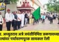 . ॲड. अच्युतराव अत्रे जयंतीनिमित्त जळगावच्या रस्त्यांवर पर्यावरणपूरक सायकल रॅली