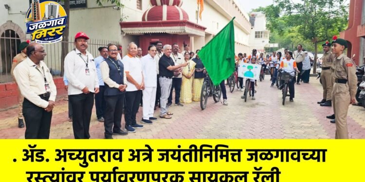 . ॲड. अच्युतराव अत्रे जयंतीनिमित्त जळगावच्या रस्त्यांवर पर्यावरणपूरक सायकल रॅली