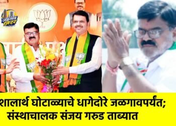 शालार्थ घोटाळ्याचे धागेदोरे जळगावपर्यंत; संस्थाचालक संजय गरुड ताब्यात