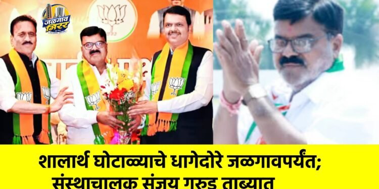 शालार्थ घोटाळ्याचे धागेदोरे जळगावपर्यंत; संस्थाचालक संजय गरुड ताब्यात