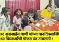 मेजर नानासाहेब वाणी यांच्या वाढदिवसानिमित्त २५० विद्यार्थ्यांची मोफत दंत तपासणी !