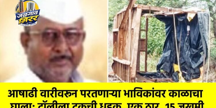आषाढी वारीवरून परतणाऱ्या भाविकांवर काळाचा घाला; ट्रॉलीला ट्रकची धडक, एक ठार, १५ जखमी