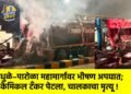 धुळे–पारोळा महामार्गावर भीषण अपघात; केमिकल टँकर पेटला, चालकाचा मृत्यू !