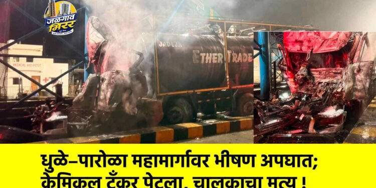 धुळे–पारोळा महामार्गावर भीषण अपघात; केमिकल टँकर पेटला, चालकाचा मृत्यू !