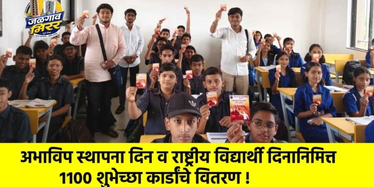 अभाविप स्थापना दिन व राष्ट्रीय विद्यार्थी दिनानिमित्त ११०० शुभेच्छा कार्डांचे वितरण !