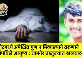 नीटमध्ये अपेक्षित गुण न मिळाल्याने तरुणाने संपविले आयुष्य : जामनेर तालुक्यात खळबळ !