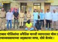 नशिराबाद पोलिसांचा अनैतिक मानवी व्यापारावर मोठा प्रहार; वेश्याव्यवसायाच्या अड्ड्यावर छापा, दोघे जेरबंद !