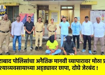 नशिराबाद पोलिसांचा अनैतिक मानवी व्यापारावर मोठा प्रहार; वेश्याव्यवसायाच्या अड्ड्यावर छापा, दोघे जेरबंद !